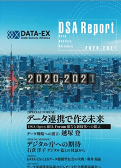 DSA Report 2020-2021 データ連携で作る未来