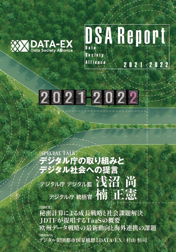 DSA Report 2021-2022 デジタル庁の取り組みとデジタル社会への提言